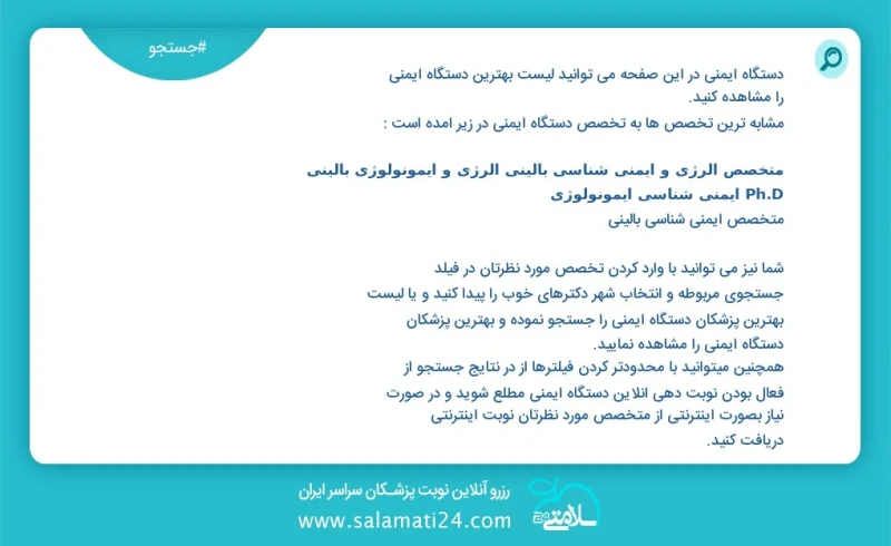 دستگاه ایمنی در این صفحه می توانید نوبت بهترین دستگاه ایمنی را مشاهده کنید مشابه ترین تخصص ها به تخصص دستگاه ایمنی در زیر آمده است متخصص الر...